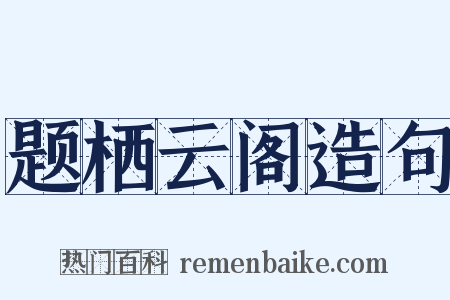 题栖云阁造句是什么意思的图片